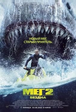 Мег 2: Бездна Мег 2: Бездна