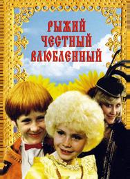 Рыжий, честный, влюбленный