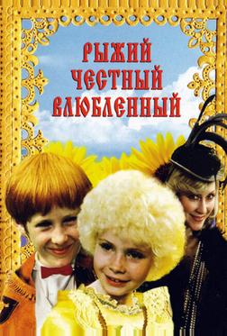 Рыжий, честный, влюбленный Рыжий, честный, влюбленный