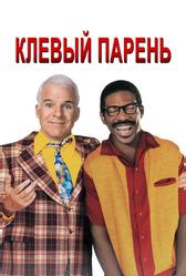 Клевый парень (1999)