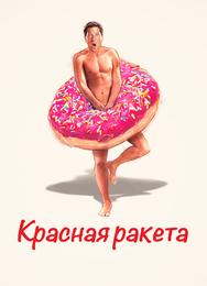 Красная ракета