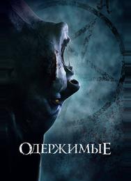 Одержимые