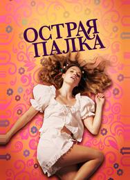 Острая палка