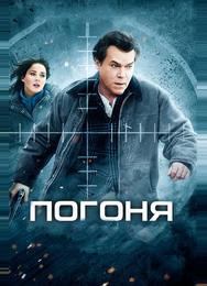 Погоня