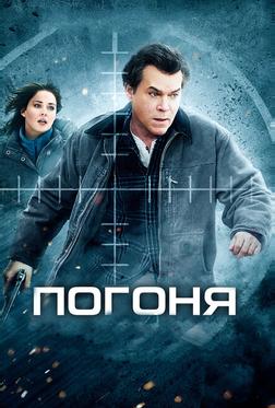 Погоня Погоня