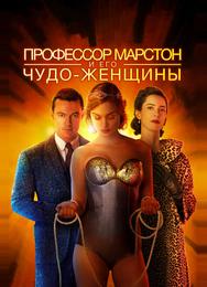 Профессор Марстон и Чудо-женщины