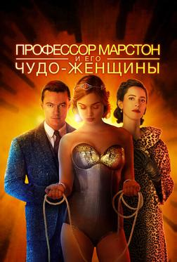 Профессор Марстон и Чудо-женщины Профессор Марстон и Чудо-женщины