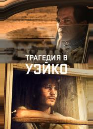 Трагедия в Уэйко