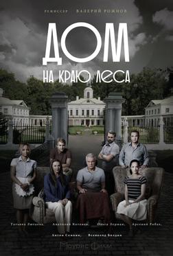 Дом на краю леса Дом на краю леса