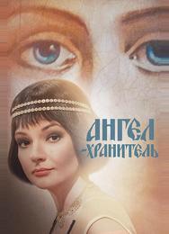 Ангел-хранитель