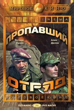 Пропавший отряд Пропавший отряд