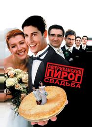 Американский пирог 3: Свадьба