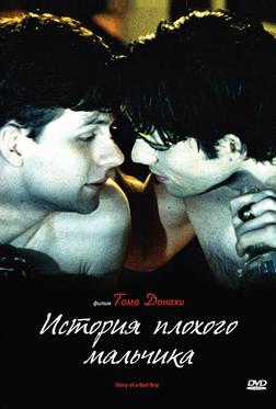 История плохого мальчика История плохого мальчика