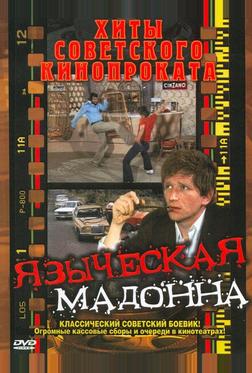 Языческая мадонна