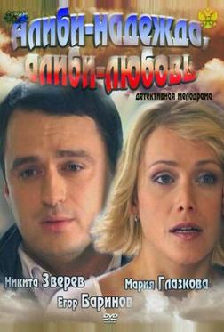 Алиби-надежда, алиби-любовь Алиби-надежда, алиби-любовь
