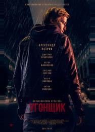 Угонщик