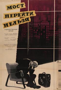 Мост перейти нельзя Мост перейти нельзя