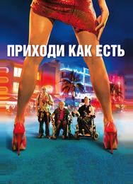 Приходи как есть