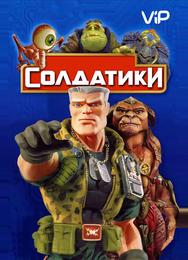 Солдатики