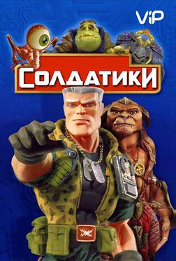 Солдатики Солдатики