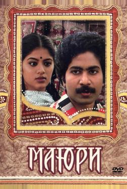 Маюри Маюри