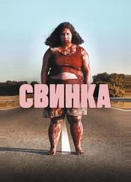 Свинка