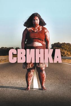 Свинка Свинка