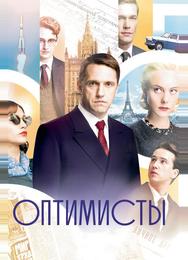 Оптимисты