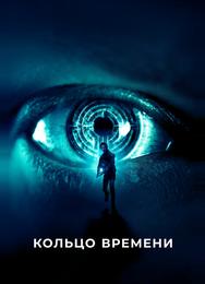 Кольцо времени