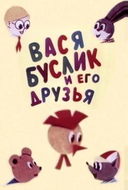 Вася Буслик и его друзья Вася Буслик и его друзья