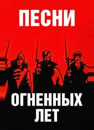 Песни огненных лет