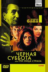 Черная суббота, или Три лица страха (1963)
