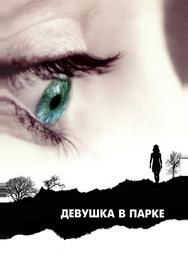 Девушка в парке