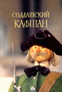 Солдатский кафтан Солдатский кафтан
