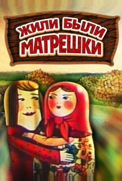 Жили-были матрешки Жили-были матрешки