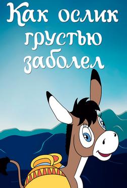 Как ослик грустью заболел Как ослик грустью заболел
