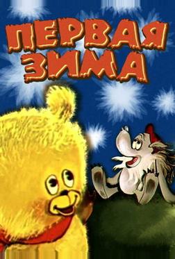 Первая зима Первая зима