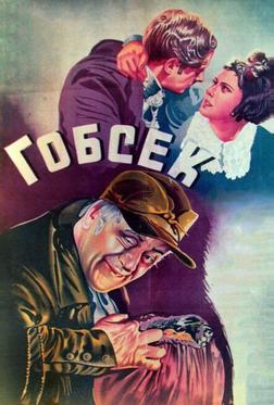 Гобсек Гобсек