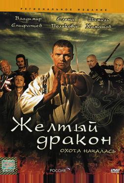 Жёлтый дракон Жёлтый дракон