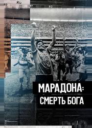 Марадона. Смерть бога