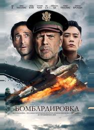 Бомбардировка