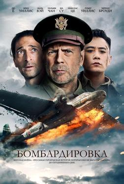 Бомбардировка