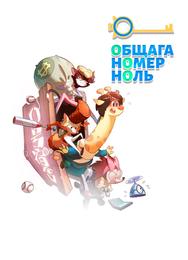 Общага номер ноль