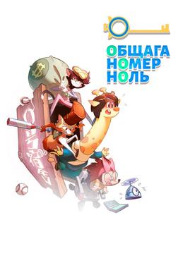 Общага номер ноль Общага номер ноль