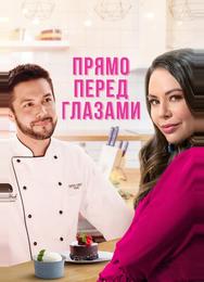 Прямо перед глазами