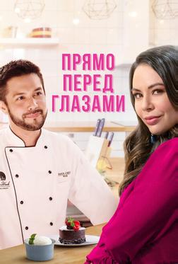 Прямо перед глазами Прямо перед глазами