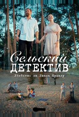Сельский детектив 6. Убийство на Ивана Купалу Сельский детектив 6. Убийство на Ивана Купалу