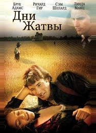 Дни жатвы