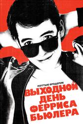 Выходной день Ферриса Бьюллера (1986)