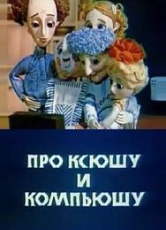 Про Ксюшу и Компьюшу